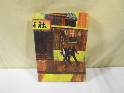 1966 I Spy Message from Moscow Written by Brandon Keith - Unique Collectibles